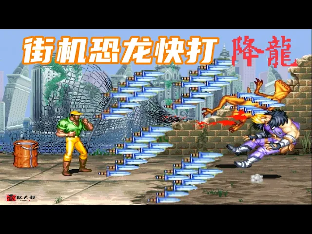恐龙快打降龙版,玩啥啥不行,开挂第一名